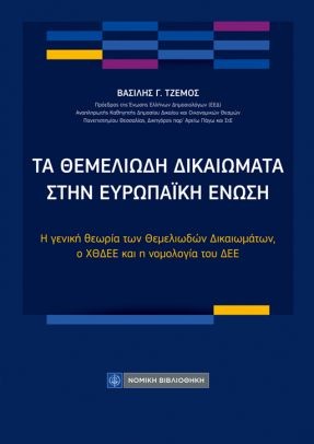 ΤΑ ΘΕΜΕΛΙΩΔΗ ΔΙΚΑΙΩΜΑΤΑ ΣΤΗΝ ΕΥΡΩΠΑΙΚΗ ΕΝΩΣΗ Η ΓΕΝΙΚΗ ΘΕΩΡΙΑ ΤΩΝ ΘΕΜΕΛΙΩΔΩΝ ΔΙΚΑΙΩΜΑΤΩΝ, Ο ΧΘΔΕΕ ΚΑΙ Η ΝΟΜΟΛΟΓΙΑ ΤΟΥ ΔΕΕ