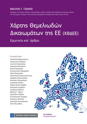 ΧΑΡΤΗΣ ΘΕΜΕΛΙΩΔΩΝ ΔΙΚΑΙΩΜΑΤΩΝ ΤΗΣ ΕΕ ΕΡΜΗΝΕΙΑ ΚΑΤ΄ΑΡΘΡΟ 3Η ΕΚΔΟΣΗ