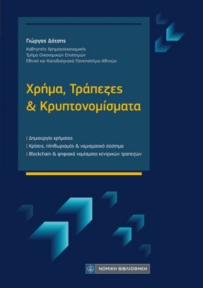 ΧΡΗΜΑ, ΤΡΑΠΕΖΕΣ ΚΑΙ ΚΡΥΠΤΟΝΟΜΙΣΜΑΤΑ