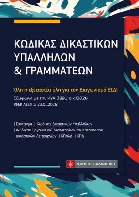 ΚΩΔΙΚΑΣ ΔΙΚΑΣΤΙΚΩΝ ΥΠΑΛΛΗΛΩΝ & ΓΡΑΜΜΑΤΕΩΝ