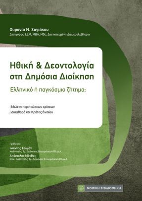 ΗΘΙΚΗ ΚΑΙ ΔΕΟΝΤΟΛΟΓΙΑ ΣΤΗ ΔΗΜΟΣΙΑ ΔΙΟΙΚΗΣΗ ΕΛΛΗΝΙΚΟ Η ΠΑΓΚΟΣΜΙΟ ΖΗΤΗΜΑ