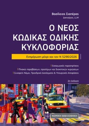 Ο ΝΕΟΣ ΚΩΔΙΚΑΣ ΟΔΙΚΗΣ ΚΥΚΛΟΦΟΡΙΑΣ: ΕΝΗΜΕΡΩΣΗ ΜΕΧΡΙ ΚΑΙ ΤΟΝ Ν 5290/2026 2Η ΕΚΔΟΣΗ