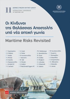 ΟΙ ΚΙΝΔΥΝΟΙ ΤΗΣ ΘΑΛΑΣΣΙΑΣ ΑΠΟΣΤΟΛΗΣ ΥΠΟ ΝΕΑ ΟΠΤΙΚΗ ΓΩΝΙΑ MARITIME RISKS REVISITED