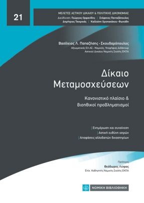 ΔΙΚΑΙΟ ΜΕΤΑΜΟΣΧΕΥΣΕΩΝ :ΚΑΝΟΝΙΣΤΙΚΟ ΠΛΑΙΣΙΟ ΚΑΙ ΒΙΟΗΘΙΚΟΙ ΠΡΟΒΛΗΜΑΤΙΣΜΟΙ