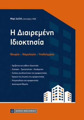 Η ΔΙΑΙΡΕΜΕΝΗ ΙΔΙΟΚΤΗΣΙΑ ΘΕΩΡΙΑ - ΝΟΜΟΛΟΓΙΑ - ΥΠΟΔΕΙΓΜΑΤΑ