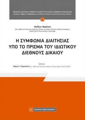 Η ΣΥΜΦΩΝΙΑ ΔΙΑΙΤΗΣΙΑΣ ΥΠΟ ΤΟ ΠΡΙΣΜΑ ΤΟΥ ΙΔΙΩΤΙΚΟΥ ΔΙΕΘΝΕΣ ΔΙΚΑΙΟΥ