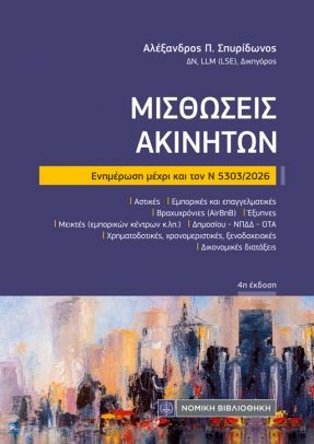 ΜΙΣΘΩΣΕΙΣ ΑΚΙΝΗΤΩΝ ΕΝΗΜΕΡΩΣΗ ΜΕΧΡΙ ΚΑΙ ΤΟΝ Ν5303/2026 4Η ΕΚΔΟΣΗ