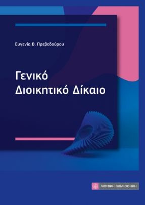 ΓΕΝΙΚΟ ΔΙΟΙΚΗΤΙΚΟ ΔΙΚΑΙΟ