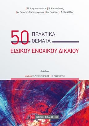 50 ΠΡΑΚΤΙΚΑ ΘΕΜΑΤΑ ΕΙΔΙΚΟΥ ΕΝΟΧΙΚΟΥ ΔΙΚΑΙΟΥ 3Η ΕΚΔΟΣΗ