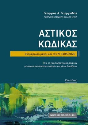 ΑΣΤΙΚΟΣ ΚΩΔΙΚΑΣ (ΤΣΕΠΗΣ) ΕΝΗΜΕΡΩΣΗ ΜΕΧΡΙ ΚΑΙ ΤΟΝ Ν 5303/2026: ΜΕ ΤΟ ΝΕΟ ΚΛΗΡΟΝΟΜΙΚΟ ΔΙΚΑΙΟ ΚΑΙ ΜΕ ΠΙΝΑΚΑ ΑΝΤΙΣΤΟΙΧΙΣΗΣ ΠΑΛΑΙΩΝ ΚΑΙ ΝΕΩΝ ΔΙΑΤΑΞΕΩΝ 15Η