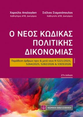Ο ΝΕΟΣ ΚΩΔΙΚΑΣ ΠΟΛΙΤΙΚΗΣ ΔΙΚΟΝΟΜΙΑΣ: ΠΑΡΑΘΕΣΗ ΑΡΘΡΩΝ ΠΡΙΝ ΚΑΙ ΜΕΤΑ Ν 5221/2025, 5264/2025, 5282/2026 ΚΑΙ 5303/2026 27η ΕΚΔΟΣΗ