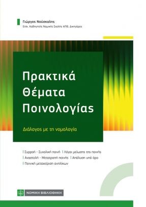 ΠΡΑΚΤΙΚΑ ΘΕΜΑΤΑ ΠΟΙΝΟΛΟΓΙΑΣ ΔΙΑΛΟΓΟΣ ΜΕ ΤΗ ΝΟΜΟΛΟΓΙΑ