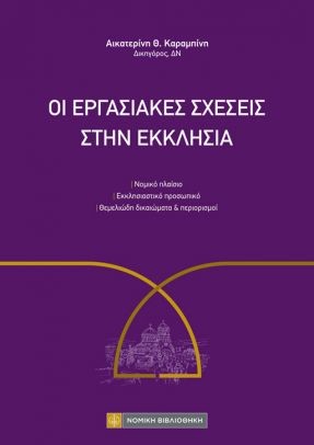 ΟΙ ΕΡΓΑΣΙΑΚΕΣ ΣΧΕΣΕΙΣ ΣΤΗΝ ΕΚΚΛΗΣΙΑ