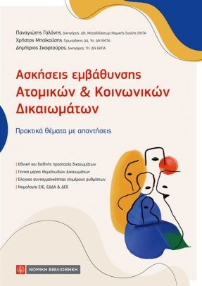 ΑΣΚΗΣΕΙΣ ΕΜΒΑΘΥΝΣΗΣ ΑΤΟΜΙΚΩΝ & ΚΟΙΝΩΝΙΚΩΝ ΔΙΚΑΙΩΜΑΤΩΝ
