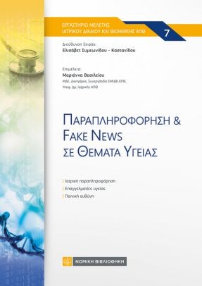 ΠΑΡΑΠΛΗΡΟΦΟΡΗΣΗ & FAKE NEWS ΣΕ ΘΕΜΑΤΑ ΥΓΕΙΑΣ