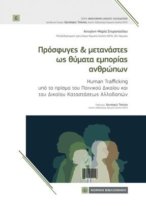 ΠΡΟΣΦΥΓΕΣ & µΕΤΑΝΑΣΤΕΣ ΩΣ ΘΥµΑΤΑ ΕµΠΟΡΙΑΣ ΑΝΘΡΩΠΩΝ HUMAN TRAFFICKING ΥΠΟ ΤΟ ΠΡΙΣΜΑ ΤΟΥ ΠΟΙΝΙΚΟΥ ΔΙΚΑΙΟΥ ΚΑΙ ΤΟΥ ΔΙΚΑΙΟΥ ΚΑΤΑΣΤΑΣΕΩΣ ΑΛΛΟΔΑΠΩΝ