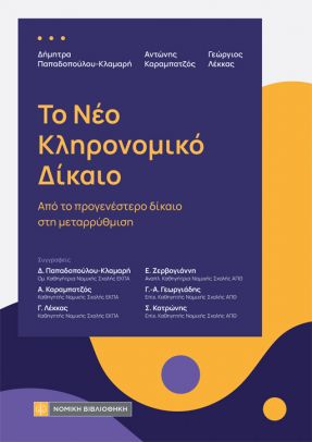 ΤΟ ΝΕΟ ΚΛΗΡΟΝΟΜΙΚΟ ΔΙΚΑΙΟ ΑΠΟ ΤΟ ΠΡΟΓΕΝΕΣΤΕΡΟ ΔΙΚΑΙΟ ΣΤΗ ΜΕΤΑΡΡΥΘΜΙΣΗ