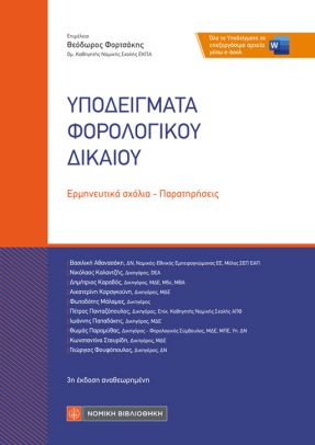 ΥΠΟΔΕΙΓΜΑΤΑ ΦΟΡΟΛΟΓΙΚΟΥ ΔΙΚΑΙΟΥ ΕΡΜΗΝΕΥΤΙΚΑ ΣΧΟΛΙΑ - ΠΑΡΑΤΗΡΗΣΕΙΣ 3Η ΕΚΔΟΣΗ