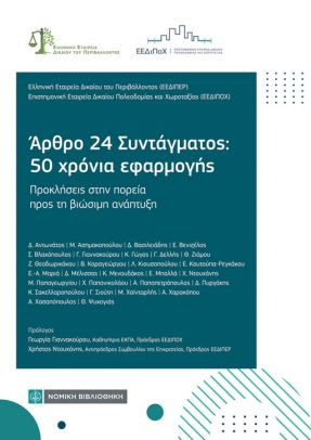 ΑΡΘΡΟ 24 ΣΥΝΤΑΓΜΑΤΟΣ: 50 ΧΡΟΝΙΑ ΕΦΑΡΜΟΓΗΣ ΠΡΟΚΛΗΣΕΙΣ ΣΤΗΝ ΠΟΡΕΙΑ ΠΡΟΣ ΤΗ ΒΙΩΣΙΜΗ ΑΝΑΠΤΥΞΗ