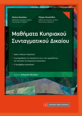 ΜΑΘΗΜΑΤΑ ΚΥΠΡΙΑΚΟΥ ΣΥΝΤΑΓΜΑΤΙΚΟΥ ΔΙΚΑΙΟΥ