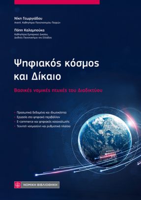 ΨΗΦΙΑΚΟΣ ΚΟΣΜΟΣ ΚΑΙ ΔΙΚΑΙΟ ΒΑΣΙΚΕΣ ΝΟΜΙΚΕΣ ΠΤΥΧΕΣ ΤΟΥ ΔΙΑΔΙΚΤΥΟΥ