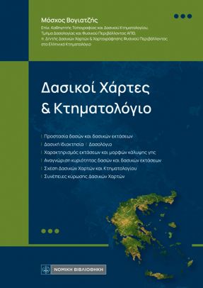 ΔΑΣΙΚΟΙ ΧΑΡΤΕΣ ΚΑΙ ΚΤΗΜΑΤΟΛΟΓΙΟ