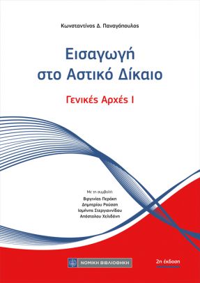 ΕΙΣΑΓΩΓΗ ΣΤΟ ΑΣΤΙΚΟ ΔΙΚΑΙΟ ΓΕΝΙΚΕΣ ΑΡΧΕΣ Ι 2η ΕΚΔΟΣΗ