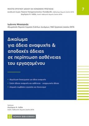 ΔΙΚΑΙΩΜΑ ΓΙΑ ΑΔΕΙΑ ΑΝΑΨΥΧΗΣ ΚΑΙ ΑΠΟΔΟΧΕΣ ΑΔΕΙΑΣ ΣΕ ΠΕΡΙΠΤΩΣΗ ΑΣΘΕΝΕΙΑΣ ΕΡΓΑΖΟΜΕΝΟΥ