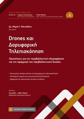 DRONES ΚΑΙ ΔΟΡΥΦΟΡΙΚΗ ΤΗΛΕΠΙΣΚΟΠΗΣΗ ΠΡΟΚΛΗΣΕΙΣ ΓΙΑ ΤΗΝ ΠΕΡΙΒΑΛΛΟΝΤΙΚΗ ΠΛΗΡΟΦΟΡΗΣΗ ΚΑΙ ΤΗΝ ΕΦΑΡΜΟΓΗ ΤΟΥ ΠΕΡΙΒΑΛΛΟΝΤΙΚΟΥ ΔΙΚΑΙΟΥ