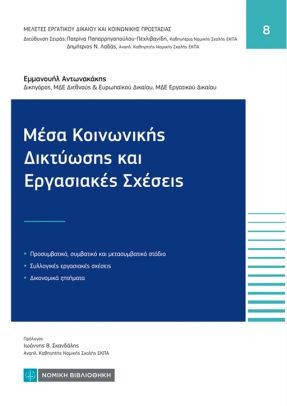 ΜΕΣΑ ΚΟΙΝΩΝΙΚΗΣ ΔΙΚΤΥΩΣΗΣ ΚΑΙ ΕΡΓΑΣΙΑΚΕΣ ΣΧΕΣΕΙΣ