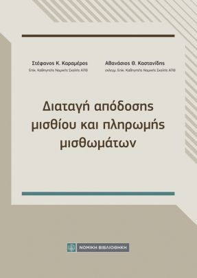 ΔΙΑΤΑΓΗ ΑΠΟΔΟΣΗΣ ΜΙΣΘΙΟΥ ΚΑΙ ΠΛΗΡΩΜΗΣ ΜΙΣΘΩΜΑΤΩΝ