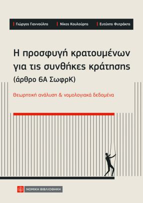 Η ΠΡΟΣΦΥΓΗ ΚΡΑΤΟΥΜΕΝΩΝ ΓΙΑ ΤΙΣ ΣΥΝΘΗΚΕΣ ΚΡΑΤΗΣΗΣ (ΑΡΘΡΟ 6Α ΣΩΦΡΚ) ΘΕΩΡΗΤΙΚΗ ΑΝΑΛΥΣΗ ΚΑΙ ΝΟΜΟΛΟΓΙΑΚΑ ΔΕΔΟΜΕΝΑ