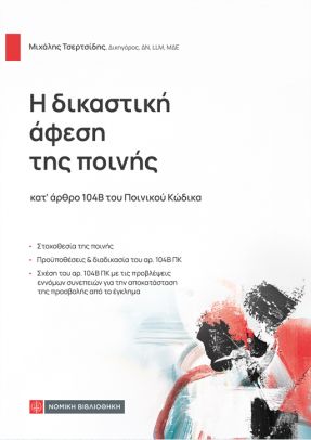 Η ΔΙΚΑΣΤΙΚΗ ΑΦΕΣΗ ΤΗΣ ΠΟΙΝΗΣ ΚΑΤ ΄ΑΡΘΡΟ 104Β ΤΟΥ ΠΟΙΝΙΚΟΥ ΚΩΔΙΚΑ