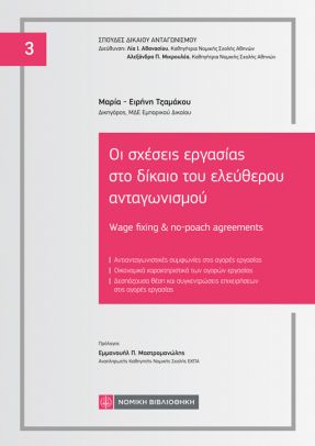 ΟΙ ΣΧΕΣΕΙΣ ΕΡΓΑΣΙΑΣ ΣΤΟ ΔΙΚΑΙΟ ΤΟΥ ΕΛΕΥΘΕΡΟΥ ΑΝΤΑΓΩΝΙΣΜΟΥ WAGE FIXING & NO-POACH AGREEMENTS