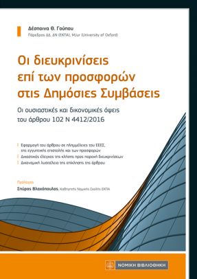 ΟΙ ΔΙΕΥΚΡΙΝΙΣΕΙΣ ΕΠΙ ΤΩΝ ΠΡΟΣΦΟΡΩΝ ΣΤΙΣ ΔΗΜΟΣΙΕΣ ΣΥΜΒΑΣΕΙΣ ΟΙ ΟΥΣΙΑΣΤΙΚΕΣ ΚΑΙ ΔΙΚΟΝΟΜΙΚΕΣ ΟΨΕΙΣ ΤΟΥ ΑΡΘΡΟΥ 102 Ν 4412/2016