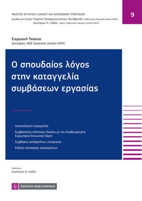 Ο ΣΠΟΥΔΑΙΟΣ ΛΟΓΟΣ ΣΤΗΝ ΚΑΤΑΓΓΕΛΙΑ ΣΥΜΒΑΣΕΩΝ ΕΡΓΑΣΙΑΣ