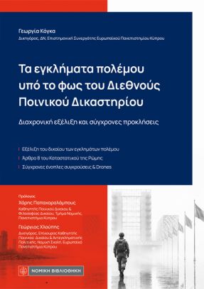 ΤΑ ΕΓΚΛΗΜΑΤΑ ΠΟΛΕΜΟΥ ΥΠΟ ΤΟ ΦΩΣ ΤΟΥ ΔΙΕΘΝΟΥΣ ΠΟΙΝΙΚΟΥ ΔΙΚΑΣΤΗΡΙΟΥ ΔΙΑΧΡΟΝΙΚΗ ΕΞΕΛΙΞΗ ΚΑΙ ΣΥΓΧΡΟΝΕΣ ΠΡΟΚΛΗΣΕΙΣ
