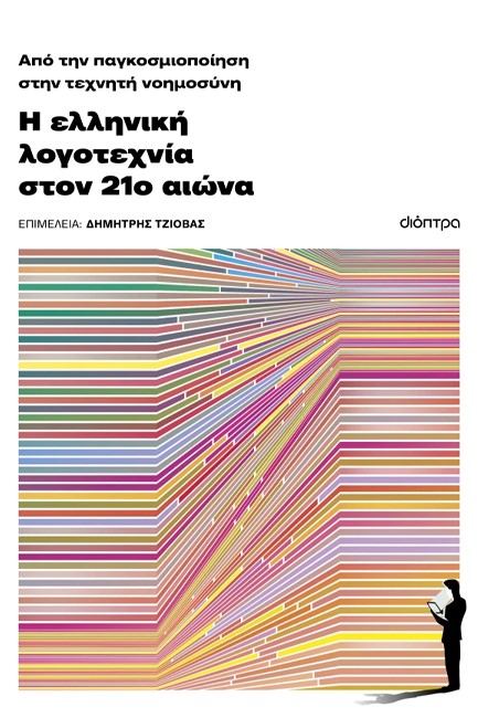 ΑΠΟ ΤΗΝ ΠΑΓΚΟΣΜΙΟΠΟΙΗΣΗ ΣΤΗΝ ΤΕΧΝΗΤΗ ΝΟΗΜΟΣΥΝΗ: Η ΕΛΛΗΝΙΚΗ ΛΟΓΟΤ