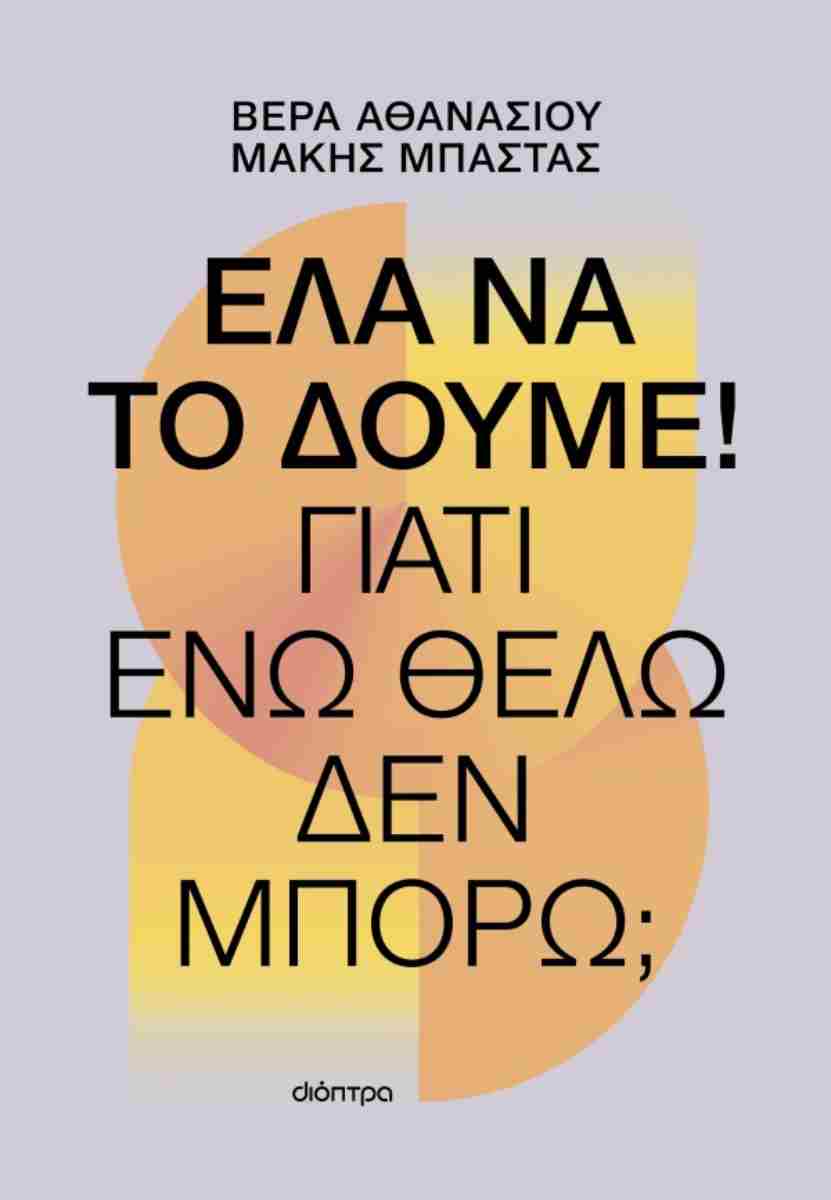 ΕΛΑ ΝΑ ΤΟ ΔΟΥΜΕ! ΓΙΑΤΙ ΕΝΩ ΘΕΛΩ, ΔΕΝ ΜΠΟΡΩ!