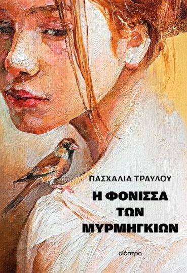 Η ΦΟΝΙΣΣΑ ΤΩΝ ΜΥΡΜΗΓΚΙΩΝ
