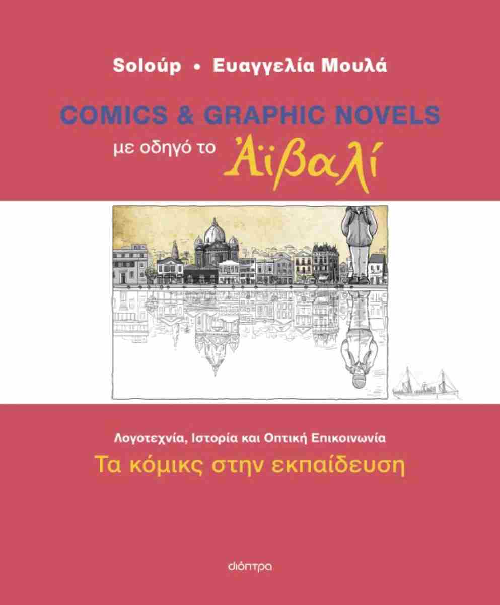 ΤΑ ΚΟΜΙΚΣ ΣΤΗΝ ΕΚΠΑΙΔΕΥΣΗ: ΜΕ ΟΔΗΓΟ ΤΟ ΑΪΒΑΛΙ