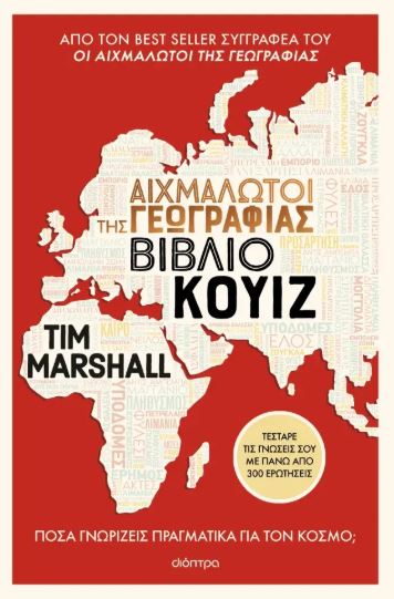 ΑΙΧΜΑΛΩΤΟΙ ΤΗΣ ΓΕΩΓΡΑΦΙΑΣ - ΒΙΒΛΙΟ ΚΟΥΙΖ