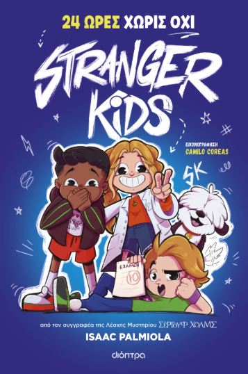 STRANGER KIDS 3: 24 ΩΡΕΣ ΧΩΡΙΣ ΟΧΙ