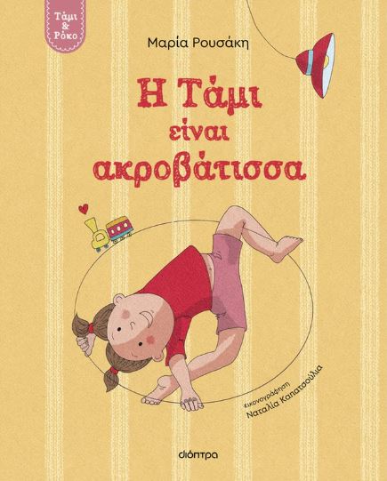 Η ΤΑΜΙ ΕΙΝΑΙ ΑΚΡΟΒΑΤΙΣΣΑ