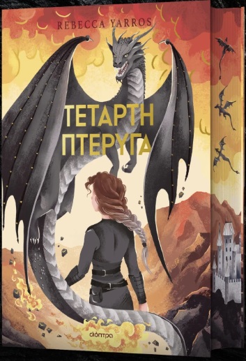 ΤΕΤΑΡΤΗ ΠΤΕΡΥΓΑ DELUXE