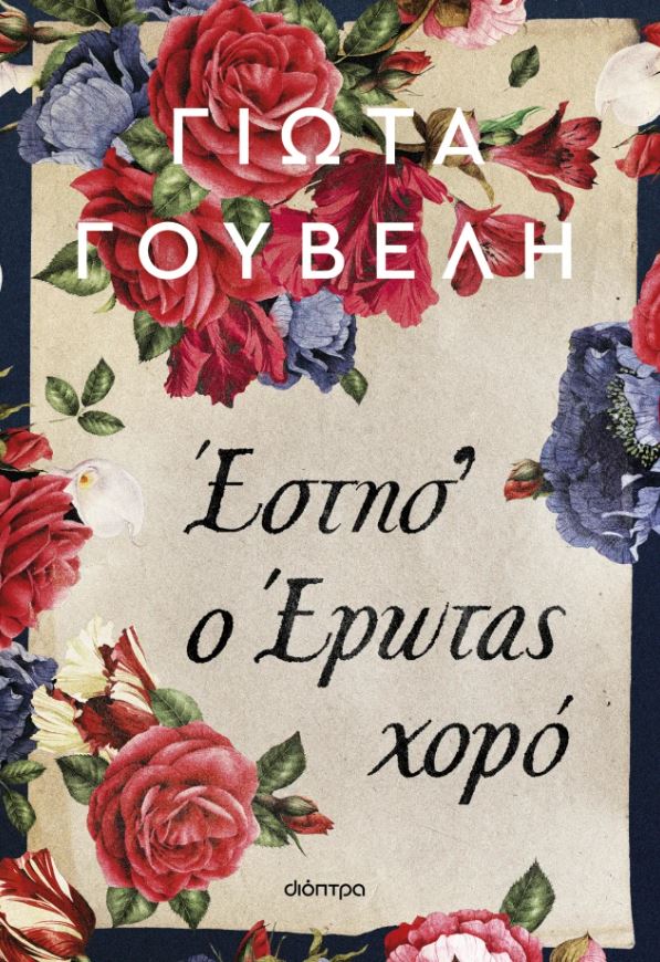 ΕΣΤΗΣ' Ο ΕΡΩΤΑΣ ΧΟΡΟ