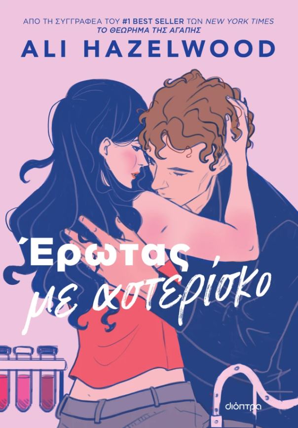 ΕΡΩΤΑΣ ΜΕ ΑΣΤΕΡΙΣΚΟ