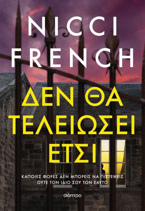 ΔΕΝ ΘΑ ΤΕΛΕΙΩΣΕΙ ΕΤΣΙ