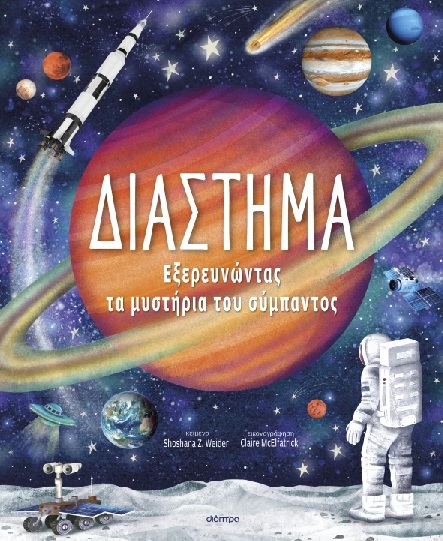 ΔΙΑΣΤΗΜΑ: ΕΞΕΡΕΥΝΩΝΤΑΣ ΤΑ ΜΥΣΤΗΡΙΑ ΤΟΥ ΣΥΜΠΑΝΤΟΣ