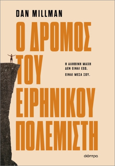 Ο ΔΡΟΜΟΣ ΤΟΥ ΕΙΡΗΝΙΚΟΥ ΠΟΛΕΜΙΣΤΗ